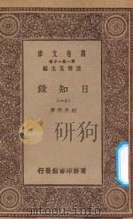 万有文库 第一集一千种 0846 日知录 11 1935 PDF电子版封面 王云五主编;顾炎武著