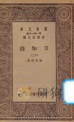 万有文库 第一集一千种 0846 日知录 12 1935 PDF电子版封面 王云五主编;顾炎武著