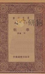 万有文库 第一集一千种 0307 学制 1933 PDF电子版封面 王云五主编;邱樁著