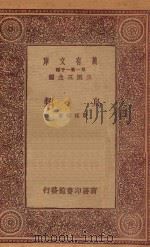 万有文库 第一集一千种 0508 鸟类 1933 PDF电子版封面 王云五主编;贾祖璋著