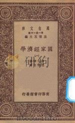 万有文库 第一集一千种 0182 国家经济学 1 1934 PDF电子版封面 王云五主编;李士特著;王开化译