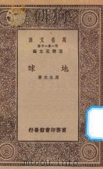 万有文库 第一集一千种 0472 地球 1930 PDF电子版封面 王云五主编;周太玄著