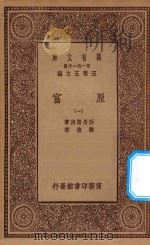 万有文库 第一集一千种 0183 原富 1 1929 PDF电子版封面 王云五主编;亚丹斯密著;严复译
