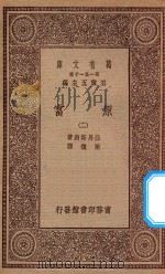 万有文库  第一集一千种  0183  原富  2   1929  PDF电子版封面    王云五主编；亚丹斯密著；严复译 
