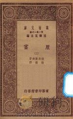 万有文库 第一集一千种 0183 原富 3 1929 PDF电子版封面 王云五主编;亚丹斯密著;严复译