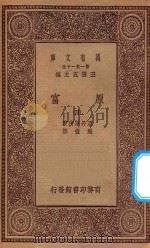 万有文库 第一集一千种 0183 原富 4 1929 PDF电子版封面 王云五主编;亚丹斯密著;严复译