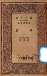 万有文库 第一集一千种 0183 原富 6 1929 PDF电子版封面 王云五主编;亚丹斯密著;严复译