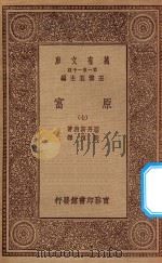万有文库 第一集一千种 0183 原富 7 1929 PDF电子版封面 王云五主编;亚丹斯密著;严复译