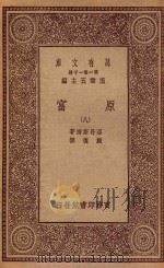 万有文库  第一集一千种  0183  原富  8（1929 PDF版）