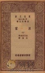 万有文库 第一集一千种 0183 原富 9 1929 PDF电子版封面 王云五主编;亚丹斯密著;严复译