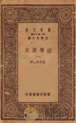 万有文库  第一集一千种  0176  经学历史  1   1929  PDF电子版封面    王云五主编；周予同注释 