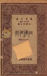 万有文库  第一集一千种  0176  经学历史  3（1929 PDF版）
