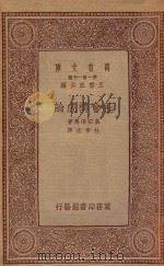 万有文库 第一集一千种 0176 社会构成论 1933 PDF电子版封面 王云五主编;高田保马著;杜季光译