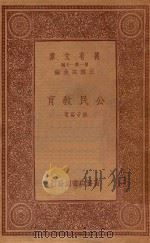 万有文库 第一集一千种 公民教育 1933 PDF电子版封面 王云五主编;熊子容著