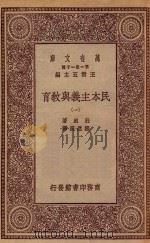 万有文库 第一集一千种 0278 民本主义与教育 1 1934 PDF电子版封面 王云五主编;杜威著;邹恩润译