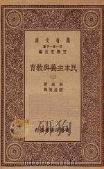 万有文库 第一集一千种 0278 民本主义与教育 2 1934 PDF电子版封面 王云五主编;杜威著;邹恩润译