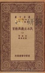 万有文库 第一集一千种 0278 民本主义与教育 3 1934 PDF电子版封面 王云五主编;杜威著;邹恩润译