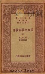 万有文库  第一集一千种  0278  民本主义与教育  4   1934  PDF电子版封面    王云五主编；杜威著；邹恩润译 