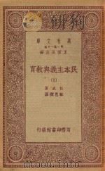 万有文库 第一集一千种 0278 民本主义与教育 5 1934 PDF电子版封面 王云五主编;杜威著;邹恩润译