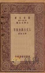 万有文库  第一集一千种  0284  人文主义与教育   1923  PDF电子版封面    王云五主编；薛文蔚著 