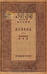 万有文库 第一集一千种 0235 孟德斯鸠法意 1 1923 PDF电子版封面 王云五主编;孟德斯鸠著;严复译
