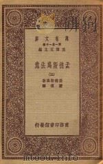 万有文库 第一集一千种 0235 孟德斯鸠法意 3 1923 PDF电子版封面 王云五主编;孟德斯鸠著;严复译