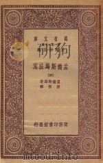 万有文库 第一集一千种 0235 孟德斯鸠法意 4 1923 PDF电子版封面 王云五主编;孟德斯鸠著;严复译