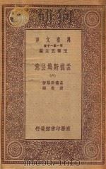万有文库 第一集一千种 0235 孟德斯鸠法意 6 1923 PDF电子版封面 王云五主编;孟德斯鸠著;严复译