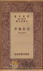 万有文库  第一集一千种  0175  社约论考   1923  PDF电子版封面    王云五主编；张奚若著 
