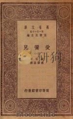 万有文库 第一集一千种 0281 爱弥儿 1 1934 PDF电子版封面 王云五主编;卢梭著;魏肇基译
