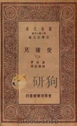 万有文库  第一集一千种  0281  爱弥儿  2   1934  PDF电子版封面    王云五主编；卢梭著；魏肇基译 