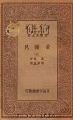万有文库 第一集一千种 0281 爱弥儿 3 1934 PDF电子版封面 王云五主编;卢梭著;魏肇基译