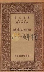 万有文库 第一集一千种 0971 春秋左传诂 1 1934 PDF电子版封面 王云五主编;洪亮吉著