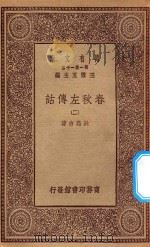 万有文库 第一集一千种 0971 春秋左传诂 2 1934 PDF电子版封面 王云五主编;洪亮吉著