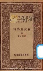 万有文库  第一集一千种  0971  春秋左传诂  3   1934  PDF电子版封面    王云五主编；洪亮吉著 