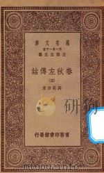 万有文库 第一集一千种 0971 春秋左传诂 4 1934 PDF电子版封面 王云五主编;洪亮吉著