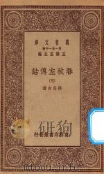 万有文库 第一集一千种 0971 春秋左传诂 5 1934 PDF电子版封面 王云五主编;洪亮吉著