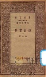 万有文库 第一集一千种 0807 韩昌黎集 2 1934 PDF电子版封面 王云五主编;韩愈著