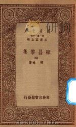 万有文库 第一集一千种 0807 韩昌黎集 4 1934 PDF电子版封面 王云五主编;韩愈著