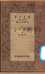 万有文库 第一集一千种 0807 韩昌黎集 6 1934 PDF电子版封面 王云五主编;韩愈著