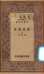万有文库 第一集一千种 0807 韩昌黎集 7 1934 PDF电子版封面 王云五主编;韩愈著