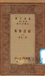 万有文库 第一集一千种 0807 韩昌黎集 8 1934 PDF电子版封面 王云五主编;韩愈著