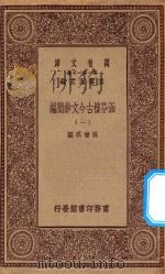 万有文库  第一集一千种  0783  涵芬楼古今文钞简编  1   1929  PDF电子版封面    王云五主编；吴曾祺编 
