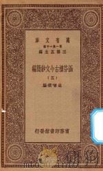 万有文库 第一集一千种 0783 涵芬楼古今文钞简编 5 1929 PDF电子版封面 王云五主编;吴曾祺编