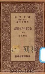 万有文库 第一集一千种 0783 涵芬楼古今文钞简编 7 1929 PDF电子版封面 王云五主编;吴曾祺编