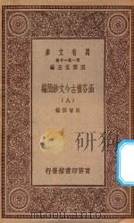 万有文库 第一集一千种 0783 涵芬楼古今文钞简编 8 1929 PDF电子版封面 王云五主编;吴曾祺编