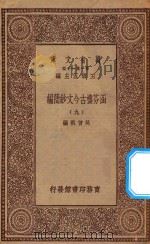 万有文库 第一集一千种 0783 涵芬楼古今文钞简编 9 1929 PDF电子版封面 王云五主编;吴曾祺编