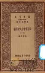 万有文库 第一集一千种 0783 涵芬楼古今文钞简编 11 1929 PDF电子版封面 王云五主编;吴曾祺编