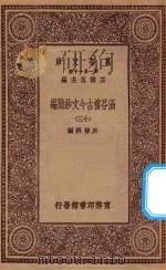 万有文库 第一集一千种 0783 涵芬楼古今文钞简编 13 1929 PDF电子版封面 王云五主编;吴曾祺编