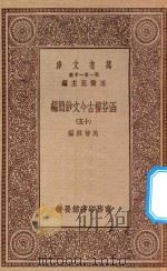 万有文库 第一集一千种 0783 涵芬楼古今文钞简编 15 1929 PDF电子版封面 王云五主编;吴曾祺编